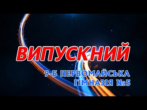 Видео: Випускний 9-Б.  Гімназія №5 Первомайськ, Миколаївська обл.