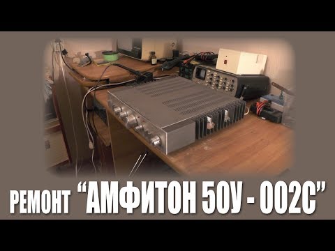 Видео: РГВ #6 - "Амфитон 50У-202С"