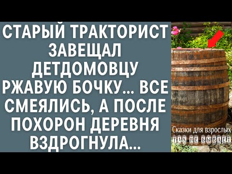 Видео: Старый тракторист завещал детдомовцу ржавую бочку… Все смеялись, а после похорон деревня вздрогнула…