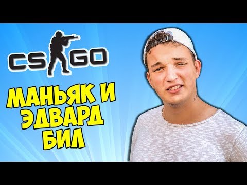 Видео: 😠 ЧИ ДА? МАНЬЯК И ЭДВАРД БИЛ - CS:GO Прятки (КС ГО Маньяк)