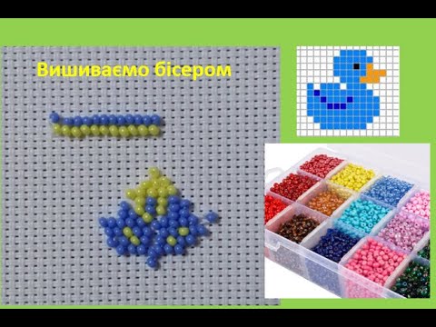 Видео: 4.  Вишиваємо бісером. Трудове навчання 3 клас.