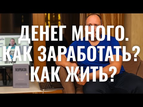 Видео: ДЕНЕГ МНОГО. КАК ИХ ЗАРАБОТАТЬ И КАК ПРАВИЛЬНО ПРОСРАТЬ ЖИЗНЬ? АЛЕКСАНДР ЖУРБА.