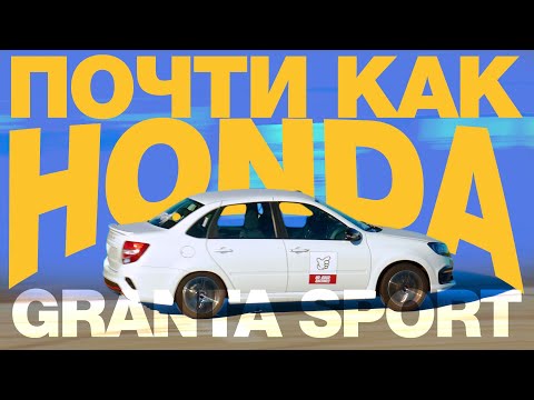 Видео: БЫСТРАЯ В СТОКЕ / LADA GRANTA SPORT / Надо гонять