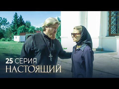 Видео: Настоящий | 2 сезон | 25 серия | Верю – не верю