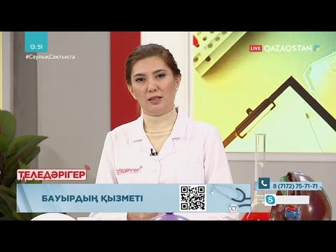 Видео: «ТЕЛЕДӘРІГЕР». Бауырдың қызметі