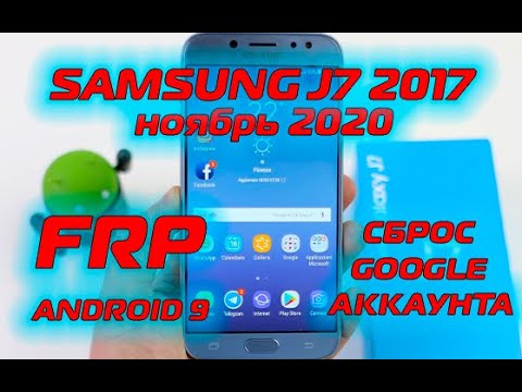 Видео: FRP Samsung J7 2017 J730 Сброс гугл аккаунта ноябрь 2020 NEW Android 9