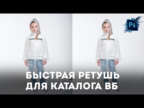 Видео: Быстрая обработка предметных фотографий в Photoshop. Чистка фона и ретушь кожи