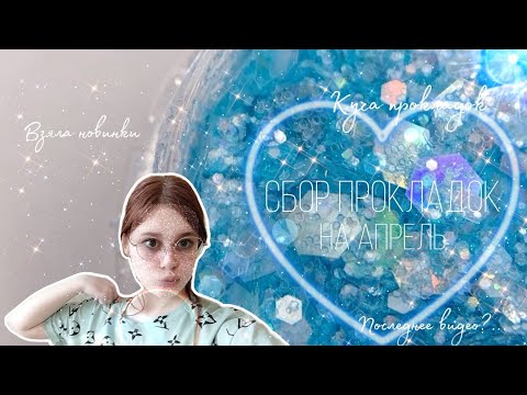 Видео: Сбор прокладок на апрель 💦/Набрала кучу прокладок 💙
