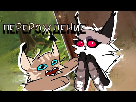 Видео: ПЕРЕРОЖДЕНИЕ с подружкой... (CatWar племя луны)