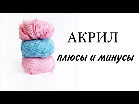 Видео: Пряжа акрил. Плюсы и минусы.