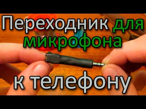 Видео: Как сделать переходник для внешнего микрофона к смартфону (телефону)