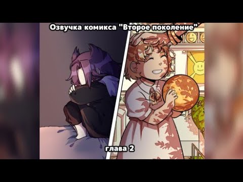 Видео: Озвучка комикса "Второе поколение" глава 2 /Озвучка комикса по 13 карт/