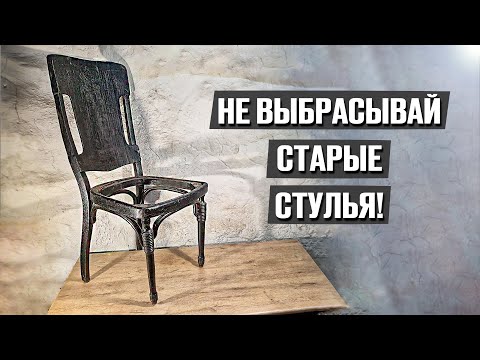 Видео: Новая жизнь старинного стула из барского дома - Реставрация старины