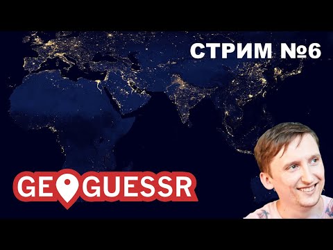 Видео: Географ играет в GeoGuessr №6. Дуэли без движения
