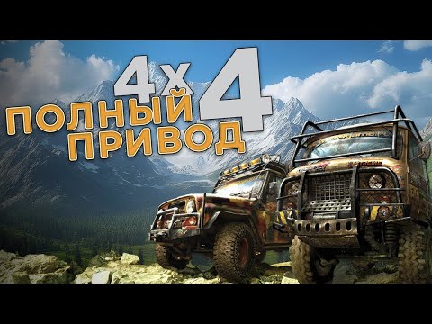 Видео: ПОИГРАЛ ВО ВСЕ ЧАСТИ ПОЛНЫЙ ПРИВОД УАЗ 4X4