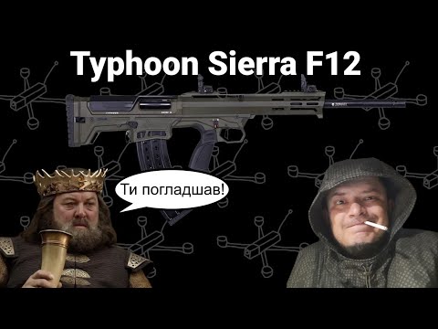 Видео: Огляд Тайфун Сієрра Ф12 (Typhoon Sierra F12 review)
