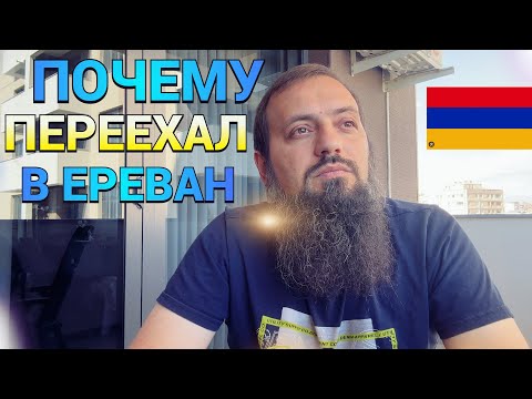 Видео: ПРИЧИНА ПЕРЕЕЗДА В АРМЕНИЮ РЕПОТРИАНТ \ КАК ЗАРАБОТАТЬ НА ДОСТОЙНУЮ ЖИЗНЬ
