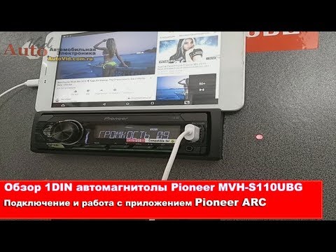 Видео: Обзор бюджетной автомагнитолы Pioneer mvh-s110 и приложение Pioneer ARC для Android