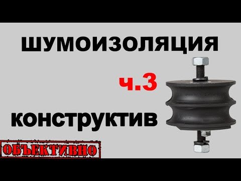 Видео: Шумоизоляция автомобиля. На уровне конструкции