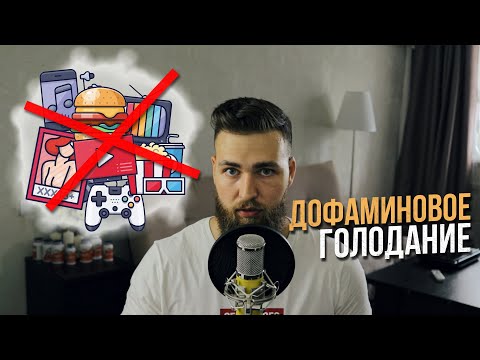 Видео: Дофаминовое голодание / Один день без интернета и вредной еды в неделю