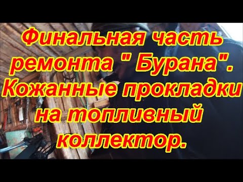 Видео: Финальная часть ремонта " Бурана " Кожаные прокладки на топливный коллектор.