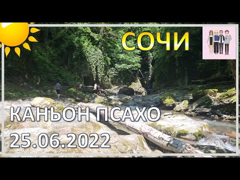 Видео: Путешествие в каньон Псахо 25 июня 2022 года