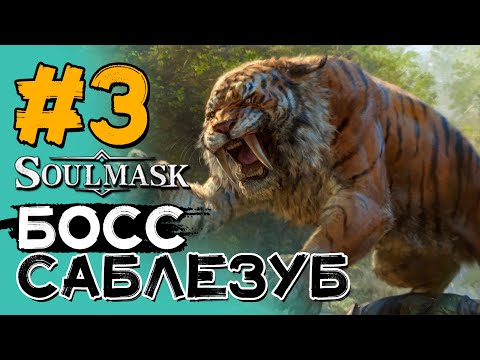 Видео: Босс саблезубый тигр! #3 Защитник пирамиды! SOULMASK