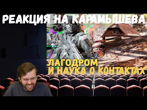 Видео: Реакция на Дениса Карамышева: Наука о контактах /Rainbow Six SIege и Лагодром /Call of Duty: Warzone