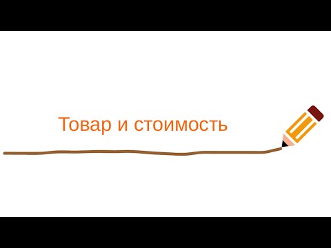 Видео: Товар и стоимость