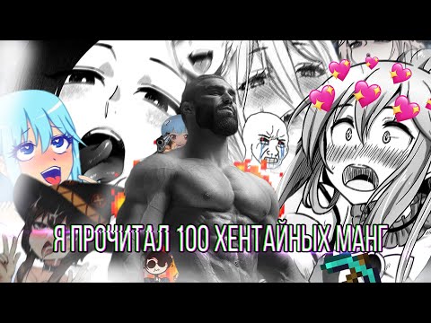 Видео: Я ПРОЧИТАЛ 100 ХЕНТАЙНЫХ МАНГ