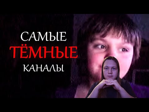 Видео: Самые темные каналы на youtube ч.1 | РЕАКЦИЯ