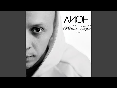 Видео: Мой милый ангел (feat. Макс Лоренс)