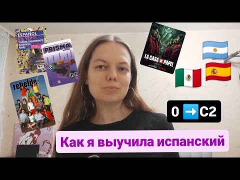 Видео: Как я самостоятельно выучила испанский от нуля до С2