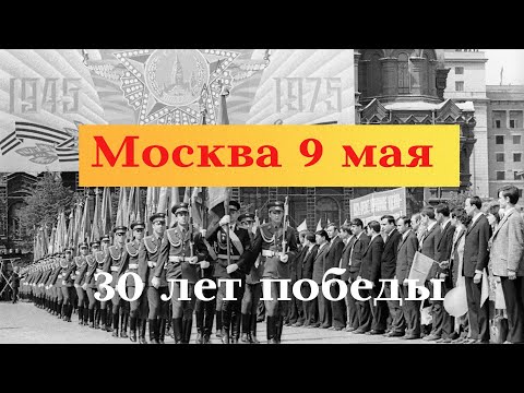 Видео: Из Ташкента в Москву 1975г# 30 лет победы# Красная площадь