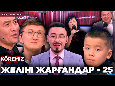 Видео: ЖЕЛІНІ ЖАРҒАНДАР - 25 / KOREMIZ