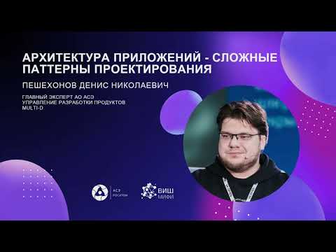 Видео: Важность архитектуры приложений и паттерны проектирования: уроки от эксперта