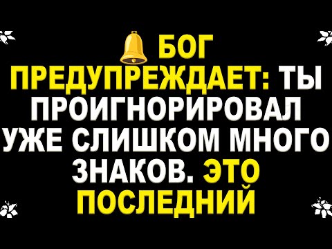 Видео: ⏳ СЕЙЧАС БОГ ЗАГОВОРИТ С ТОБОЙ — НЕ ПРОПУСТИ ЭТО, ПОКА ЕЩЁ НЕ СТАЛО СЛИШКОМ ПОЗДНО