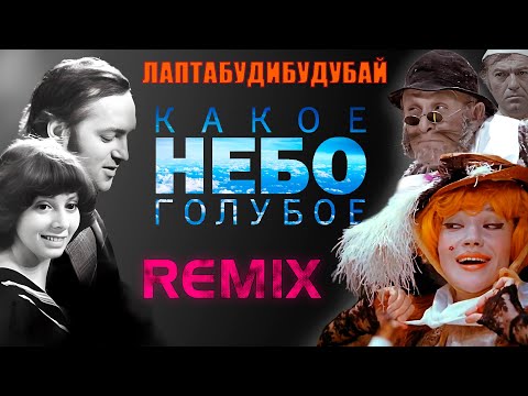 Видео: Песня кота Базилио и лисы Алисы / Remix / Р. Быков & Е. Санаева vs. Никитины Family.