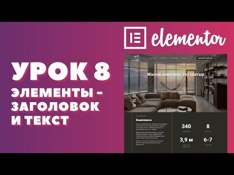 Видео: Урок 8. Elementor. Как работать с элементами - заголовок и текст.