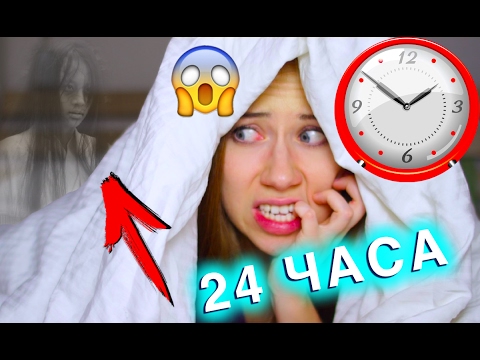 Видео: НОЧЬ В ДОМЕ ОДНА ДУХИ И ПРИЗРАКИ 24 ЧАСА ЧЕЛЕНДЖ | Elli Di