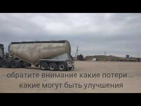 Видео: 2017 Закачка цемента в силос цементовозом