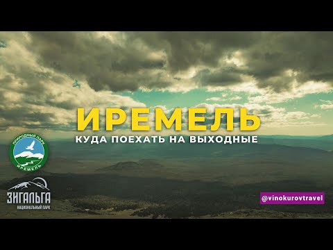 Видео: Иремель и Зигальга за выходные — сколько стоит уикенд в горах Урала | Цены и маршруты