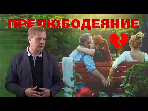 Видео: Прелюбодеяние | Можно ли простить измену, чтобы спасти семью? | Проповедь