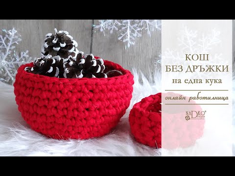 Видео: Кош без дръжки на една кука (онлайн работилница) || Nadko Designs