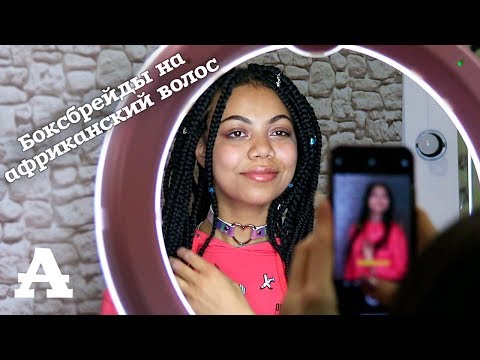 Видео: AfroMari  Выпуск №14 | Box braids | Боксбрейдс - толстые афрокосы с полным перекрытием