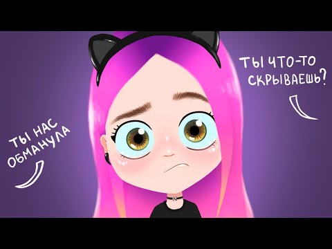Видео: Я больше не могу молчать 🥺 анимация Настик