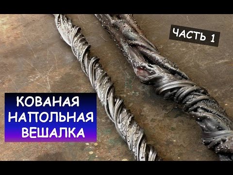 Видео: Оригинальная кованая вешалка (напольная). Часть 1. / A forged coat hanger