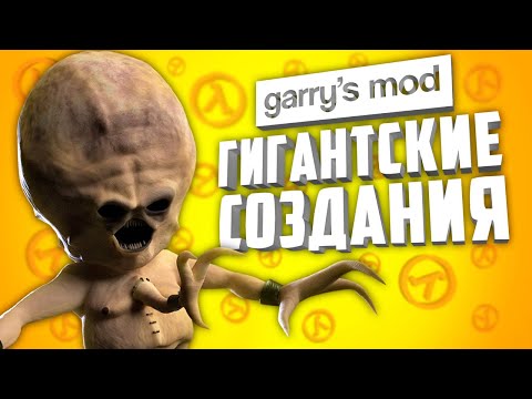 Видео: 10 НПС ГИГАНТОВ в GARRY'S MOD ● ГИГАНТСКИЕ НПС в ГАРРИС МОД #2