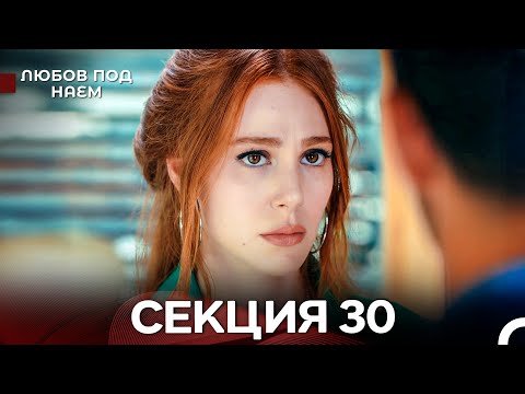 Видео: Любов Под Наем 30 Секция (Български Дублаж)