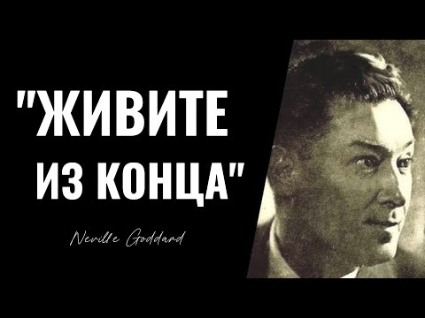 Видео: Смотри ДО КОНЦА! Секрет Невилла Годдарда, о котором вам НИКТО не расскажет!